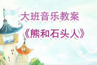 音乐游戏熊和石头人,音乐游戏中的欢乐与智慧之旅(图1) 音乐游戏熊和石头人,音乐游戏中的欢乐与智慧之旅(图1)