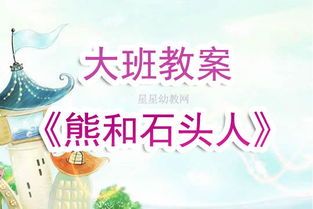 音乐游戏熊和石头人,音乐游戏中的欢乐与智慧之旅(图3) 音乐游戏熊和石头人,音乐游戏中的欢乐与智慧之旅(图3)