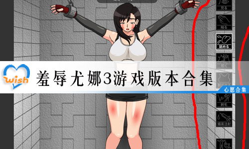 羞辱尤娜3游戏,潜行与战斗的奇幻冒险(图1) 羞辱尤娜3游戏,潜行与战斗的奇幻冒险(图1)