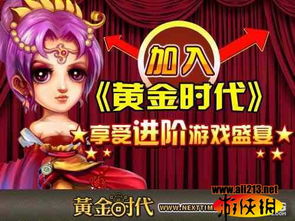 黄金时代游戏(图1) 黄金时代游戏(图1)