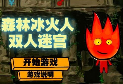 冰火人小游戏下载游戏,体验冰雪与火焰的奇幻冒险(图3) 冰火人小游戏下载游戏,体验冰雪与火焰的奇幻冒险(图3)