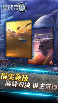 手机星战游戏,探索手机星战游戏的宇宙奥秘(图3) 手机星战游戏,探索手机星战游戏的宇宙奥秘(图3)