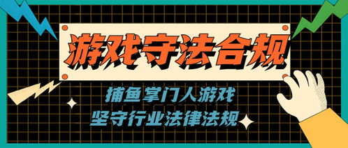 合规游戏,探索行业规范与创新发展之路(图1) 合规游戏,探索行业规范与创新发展之路(图1)