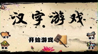关于汉字游戏,传承中华文化的新途径(图2) 关于汉字游戏,传承中华文化的新途径(图2)