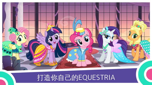小马宝莉友谊的魔法游戏,体验友谊与冒险之旅(图1) 小马宝莉友谊的魔法游戏,体验友谊与冒险之旅(图1)