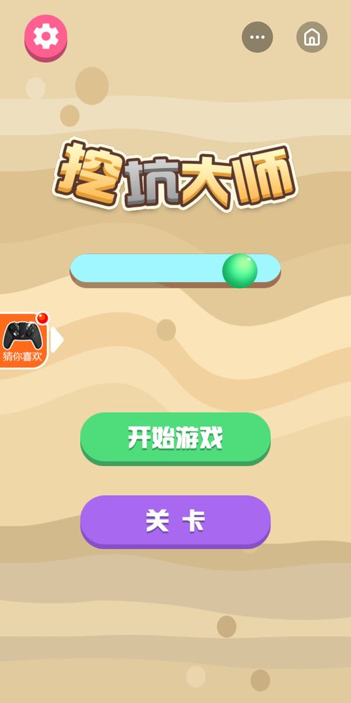 手机挖坑游戏,挖出生命之路——挖坑大逃亡游戏体验(图1) 手机挖坑游戏,挖出生命之路——挖坑大逃亡游戏体验(图1)