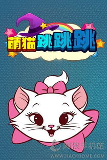 猫咪跳游戏,挑战极限的跳跃冒险之旅(图1) 猫咪跳游戏,挑战极限的跳跃冒险之旅(图1)