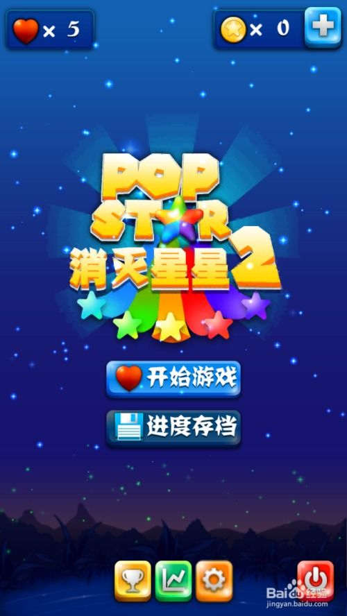 玩游戏灭星星,探索灭星星游戏的无限魅力(图2) 玩游戏灭星星,探索灭星星游戏的无限魅力(图2)