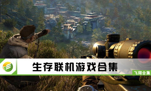 联机生存手机游戏,热门联机生存手机游戏大盘点(图1) 联机生存手机游戏,热门联机生存手机游戏大盘点(图1)