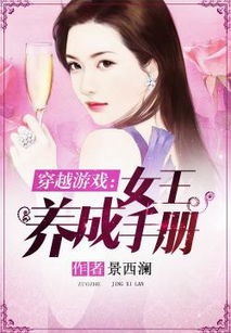 穿越游戏女王养成手册,揭秘女王养成手册的奇幻旅程(图1) 穿越游戏女王养成手册,揭秘女王养成手册的奇幻旅程(图1)