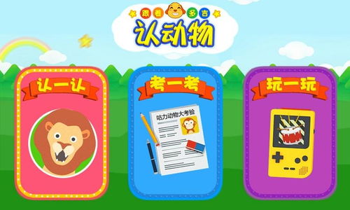 儿童游戏认识动物,儿童游戏中的动物认知之旅(图3) 儿童游戏认识动物,儿童游戏中的动物认知之旅(图3)
