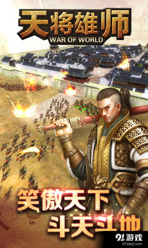 天将雄狮游戏,谱写英雄传奇(图3) 天将雄狮游戏,谱写英雄传奇(图3)