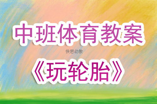 中班体育游戏计划,健康成长(图2) 中班体育游戏计划,健康成长(图2)