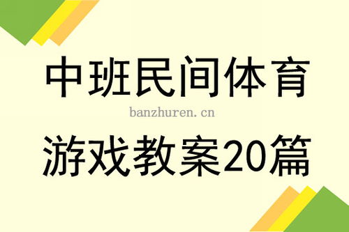 中班体育游戏计划,健康成长(图1) 中班体育游戏计划,健康成长(图1)