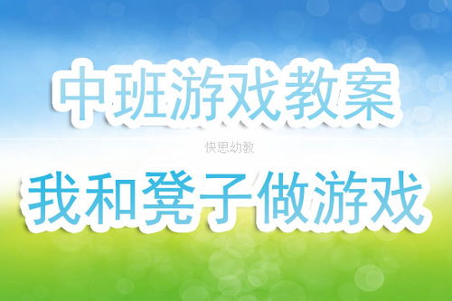 中班体育游戏计划,健康成长(图3) 中班体育游戏计划,健康成长(图3)