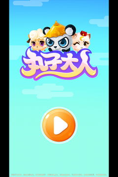 下载丸子游戏,畅享欢乐时光(图3) 下载丸子游戏,畅享欢乐时光(图3)