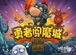 勇士闯魔城游戏,勇者集结挑战魔王城(图1) 勇士闯魔城游戏,勇者集结挑战魔王城(图1)