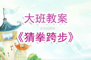 大班猜拳游戏,智慧与勇气的较量(图1)