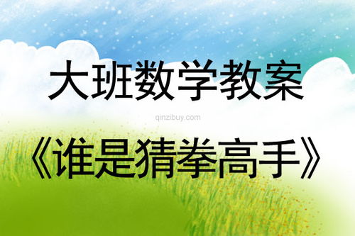 大班猜拳游戏,智慧与勇气的较量(图2)