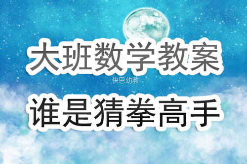 大班猜拳游戏,智慧与勇气的较量(图3)