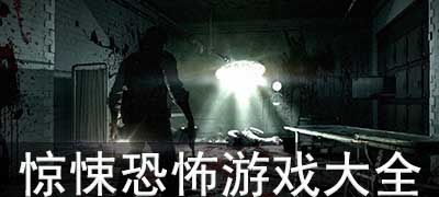 恐怖游戏排名,2025年度恐怖游戏排行榜揭晓(图2) 恐怖游戏排名,2025年度恐怖游戏排行榜揭晓(图2)