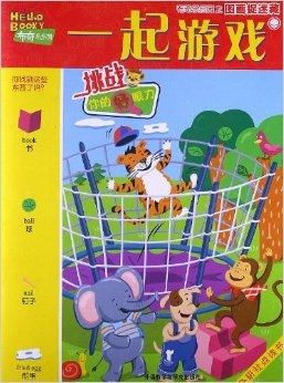 图画捉迷藏小游戏,寓教于乐的视觉寻宝之旅(图2) 图画捉迷藏小游戏,寓教于乐的视觉寻宝之旅(图2)