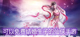 双修结婚游戏,探索修仙世界中的爱情与成长(图1) 双修结婚游戏,探索修仙世界中的爱情与成长(图1)