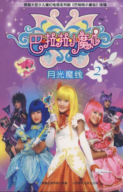 巴啦啦小魔仙2游戏,梦幻冒险再启程(图2) 巴啦啦小魔仙2游戏,梦幻冒险再启程(图2)