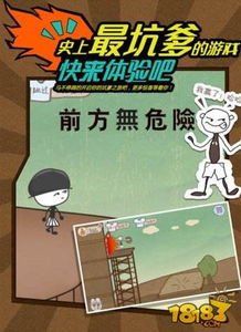 世上最坑爹的游戏2,趣味关卡等你解锁(图2) 世上最坑爹的游戏2,趣味关卡等你解锁(图2)