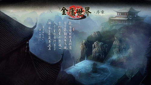 金庸世界游戏,金庸世界游戏全览(图1) 金庸世界游戏,金庸世界游戏全览(图1)