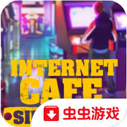 经营网吧游戏,打造你的电竞帝国(图1) 经营网吧游戏,打造你的电竞帝国(图1)