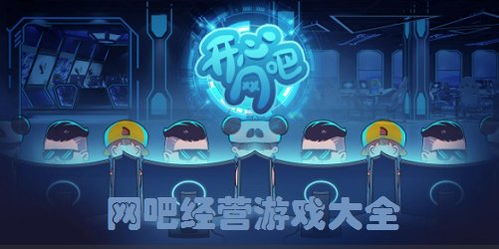 经营网吧游戏,打造你的电竞帝国(图3) 经营网吧游戏,打造你的电竞帝国(图3)