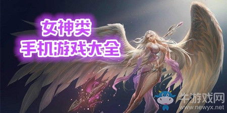 女神游戏大全,领略女神风采(图1)