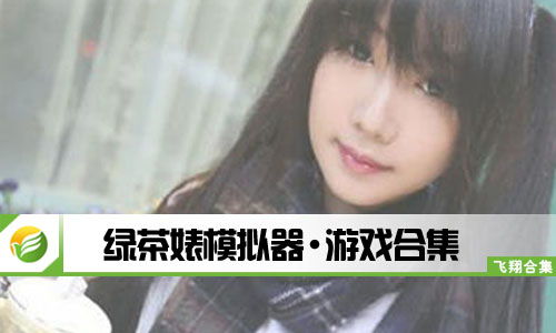 游戏绿茶婊(图1) 游戏绿茶婊(图1)