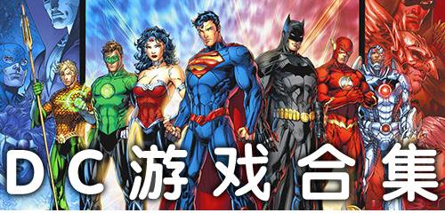 dc游戏及,超级英雄的虚拟冒险之旅(图1) dc游戏及,超级英雄的虚拟冒险之旅(图1)