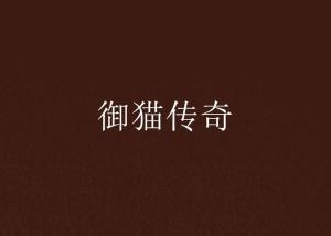 御猫传奇游戏,猫咪养成与战斗策略全解析(图2) 御猫传奇游戏,猫咪养成与战斗策略全解析(图2)