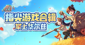 指尖游戏大全,尽享无限乐趣(图1) 指尖游戏大全,尽享无限乐趣(图1)