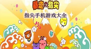 指尖游戏大全,尽享无限乐趣(图2) 指尖游戏大全,尽享无限乐趣(图2)