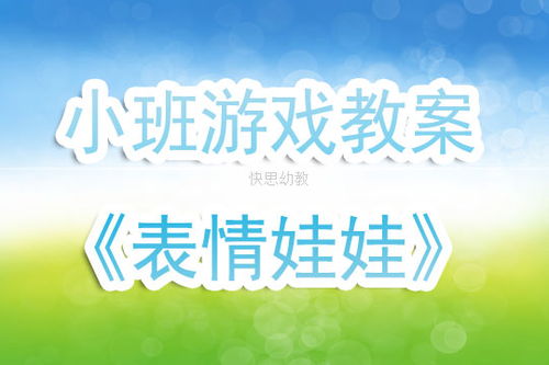 表情游戏教案,培养幼儿情感认知与沟通能力(图1) 表情游戏教案,培养幼儿情感认知与沟通能力(图1)