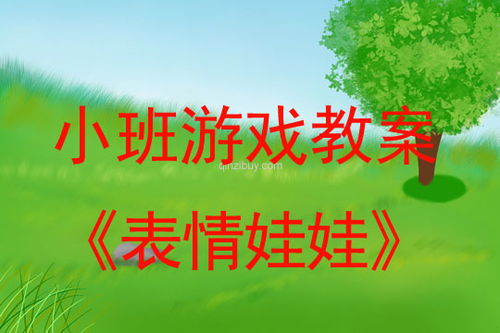 表情游戏教案,培养幼儿情感认知与沟通能力(图2) 表情游戏教案,培养幼儿情感认知与沟通能力(图2)