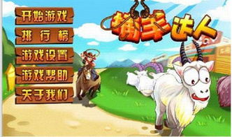 捕羊游戏,迷宫探险与智慧挑战的通关攻略解析(图1)