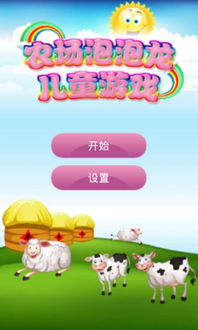 泡泡龙儿童游戏下载,寓教于乐的益智游戏下载推荐(图2) 泡泡龙儿童游戏下载,寓教于乐的益智游戏下载推荐(图2)