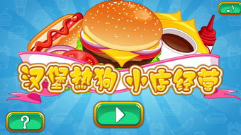 做汉堡热狗的游戏,趣味游戏带你体验美食制作乐趣(图2)