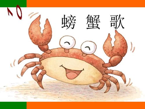 手指游戏螃蟹歌,探寻手指游戏中的传统文化魅力(图1) 手指游戏螃蟹歌,探寻手指游戏中的传统文化魅力(图1)