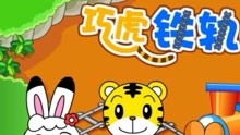 巧虎亲子游戏,共筑美好童年”(图1) 巧虎亲子游戏,共筑美好童年”(图1)