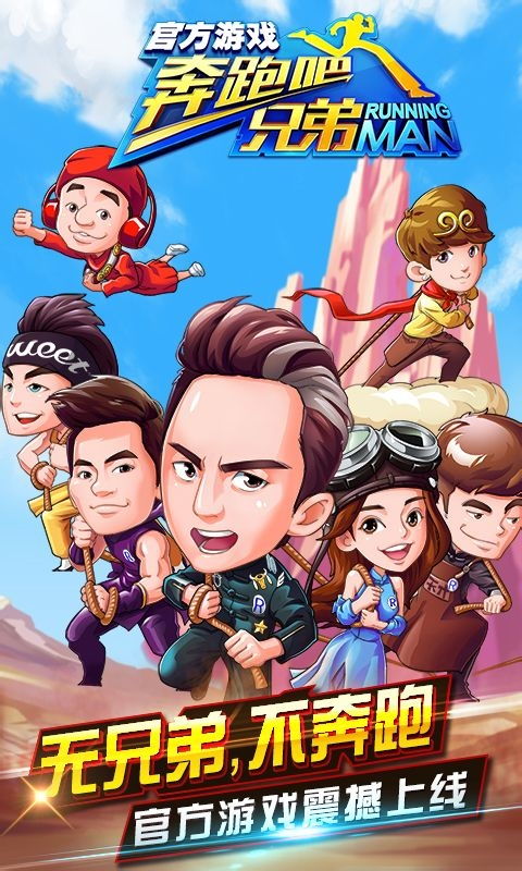 奔跑吧兄弟6游戏下载,体验经典综艺的激情竞技之旅(图1) 奔跑吧兄弟6游戏下载,体验经典综艺的激情竞技之旅(图1)