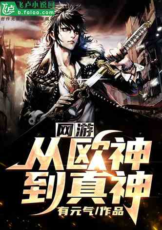 游戏小说免费(图1) 游戏小说免费(图1)