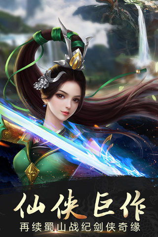蜀山战纪游戏下载,等你来战！(图3)