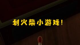 划火柴游戏,挑战思维极限”(图3) 划火柴游戏,挑战思维极限”(图3)