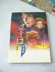 风云2七武器游戏攻略,轻松通关秘籍大公开(图3) 风云2七武器游戏攻略,轻松通关秘籍大公开(图3)